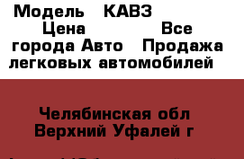  › Модель ­ КАВЗ-3976   3 › Цена ­ 80 000 - Все города Авто » Продажа легковых автомобилей   . Челябинская обл.,Верхний Уфалей г.